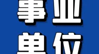 宁波江北区劳动和社会保障事务代理服务有限公司