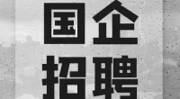 宁波城建投资集团有限公司招聘公告