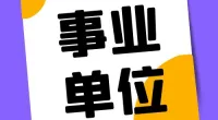 霞浦街道招聘编外工作人员公告