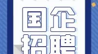 宁波市北仑区工务市政建设有限公司招聘启事