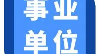 宁波市北仑区民政事务中心招聘工作人员公告