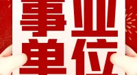 郭巨街道招聘编外人员公告