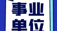 宁波市总工会所属事业单位  公开选聘工作人员公告