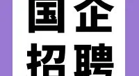 宁波大榭工程建设有限公司地质技术人员招聘公告