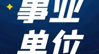 北仑区档案馆公开招聘编外工作人员公告