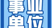 2025宁波市北仑区农业技术推广中心  关于招聘编外人员1人的公告