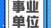 庄桥街道2025年公开招聘合同制工作人员公告