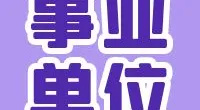 宁波市北仑区信访局招聘编外人员公告