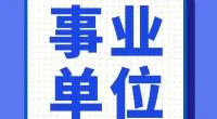 郭巨街道招聘编外人员公告
