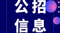 小港街道编外工作人员招聘公告