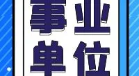 霞浦街道招聘编外工作人员公告