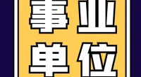 北仑区戚家山街道编外财务人员招聘公告