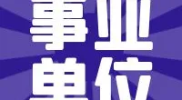 宁波市镇海区发展和改革局公开招聘政策处理专员公告