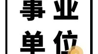 宁波市鄞州区东钱湖镇文化中心招聘编外人员公告