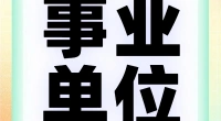 2025年洪塘街道公开招聘合同制工作人员公告