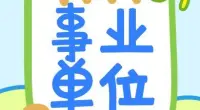 北仑区综合森林火灾应急救援队员招聘简章