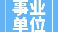 宁波市教育局直属学校（单位）公开招聘事业编制教师公告