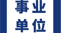 北仑区应急管理局招聘编外人员公告
