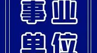 宁波市北仑区教育局公开招聘事业编制教师公告