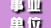 海曙区石碶街道公开招聘临聘人员公告