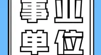 郭巨街道招聘编外人员公告