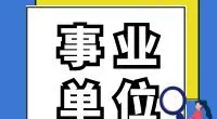 镇海区蛟川街道办事处公开招聘工作人员简章