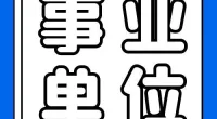 北仑区档案馆公开招聘编外工作人员公告