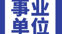郭巨街道招聘编外人员公告
