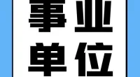 北仑区综合森林火灾应急救援队员招聘简章
