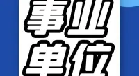 春晓街道公开招聘编外人员公告
