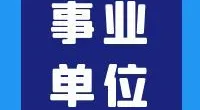宁波市气象局下属单位公开招聘工作人员公告