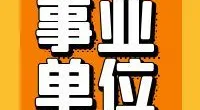 北仑区人民医院医疗健康服务集团梅山院区公开招聘编外人员公告
