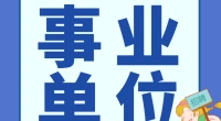 郭巨街道招聘编外人员公告