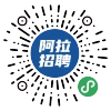 阿拉招聘网-微信小程序