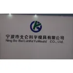 宁波市北仑区新矸科宇模具厂