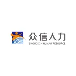 浙江众信人力资源服务有限公司