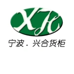 宁波兴合货柜有限公司