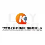 宁波北仑群科自动化设备有限公司