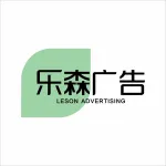 宁波乐森广告策划有限公司