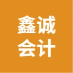 宁波北仑鑫诚会计服务有限公司
