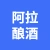 宁波阿拉酿酒有限公司的logo