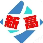 宁波保税区新高物流有限公司