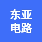 宁波经济技术开发区东亚电路板有限公司