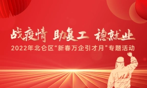 2022年北仑区“新春万企引才月”专题活动
