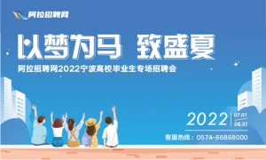 阿拉招聘网2022宁波高校毕业生专场招聘会