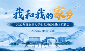 2022北仑籍大学生实习就业专场对接会