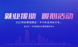 2022年秋季招聘会「中河街道网络专场」