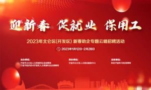 2023年北仑区(开发区)新春助企专题云端招聘