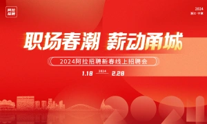 职场春潮·薪动甬城——2024阿拉招聘新春线上招聘会