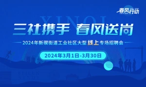 2024年新碶街道工业社区大型线上专场招聘会